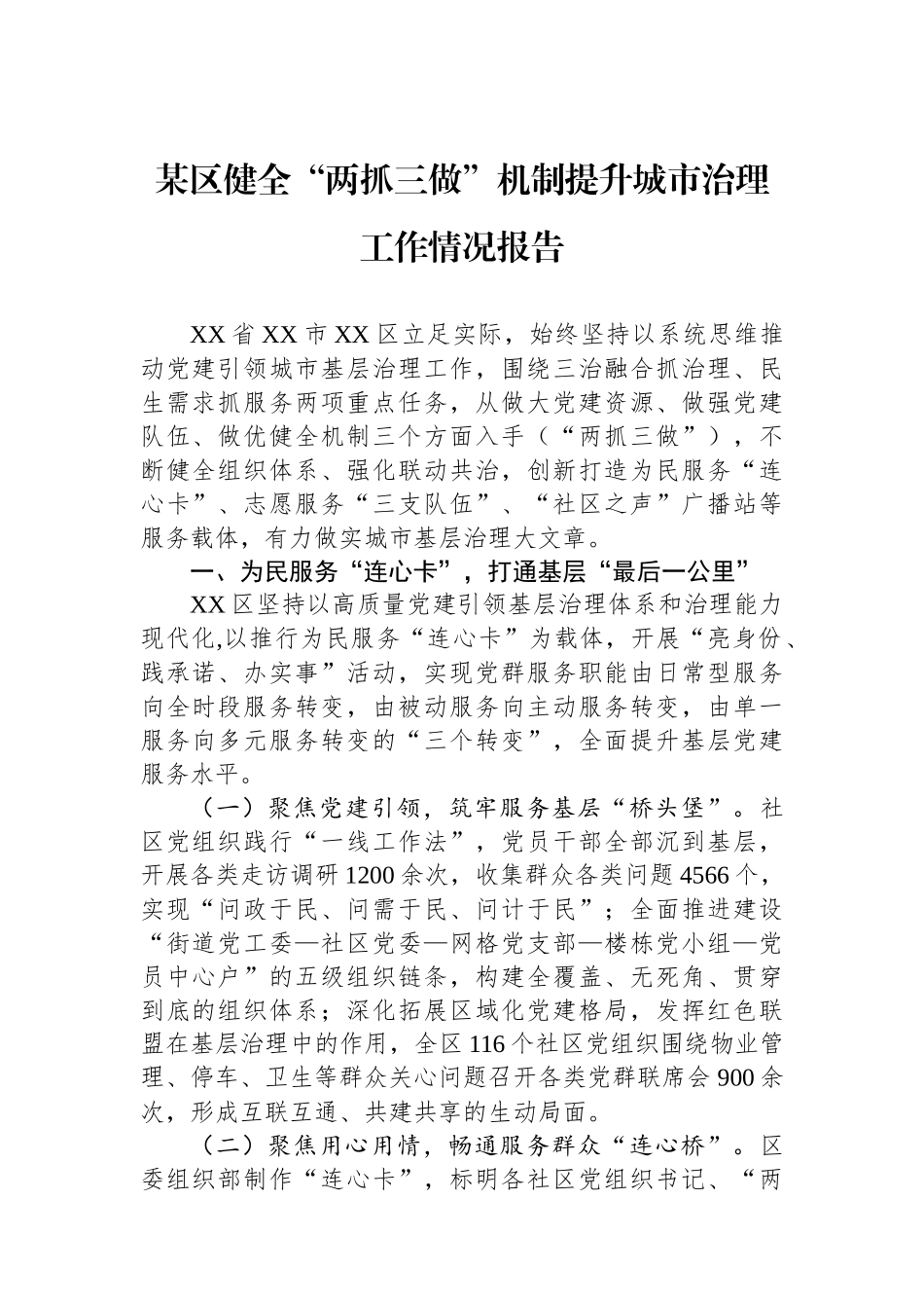 某区健全“两抓三做”机制提升城市治理工作情况报告_第1页
