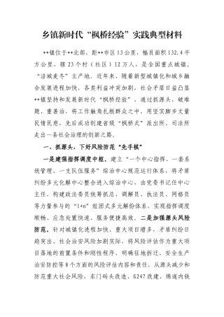乡镇新时代“枫桥经验”实践典型材料