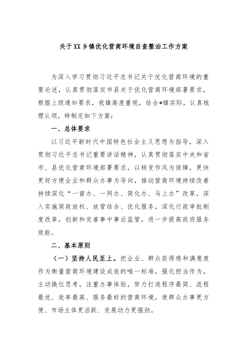 乡镇优化营商环境自查整治工作方案_第1页