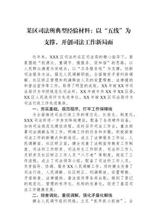 某区司法所典型经验材料：以“五线”为支撑，开创司法工作新局面