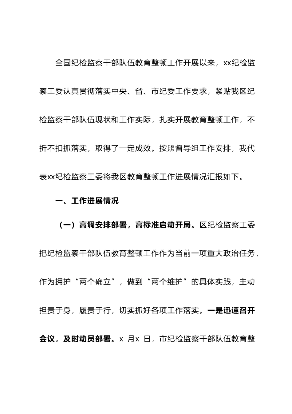 向纪检监察干部队伍教育整顿督导指导组工作进展情况汇报提纲_第1页