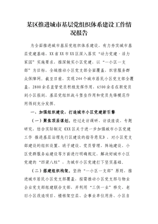 某区推进城市基层党组织体系建设工作情况报告