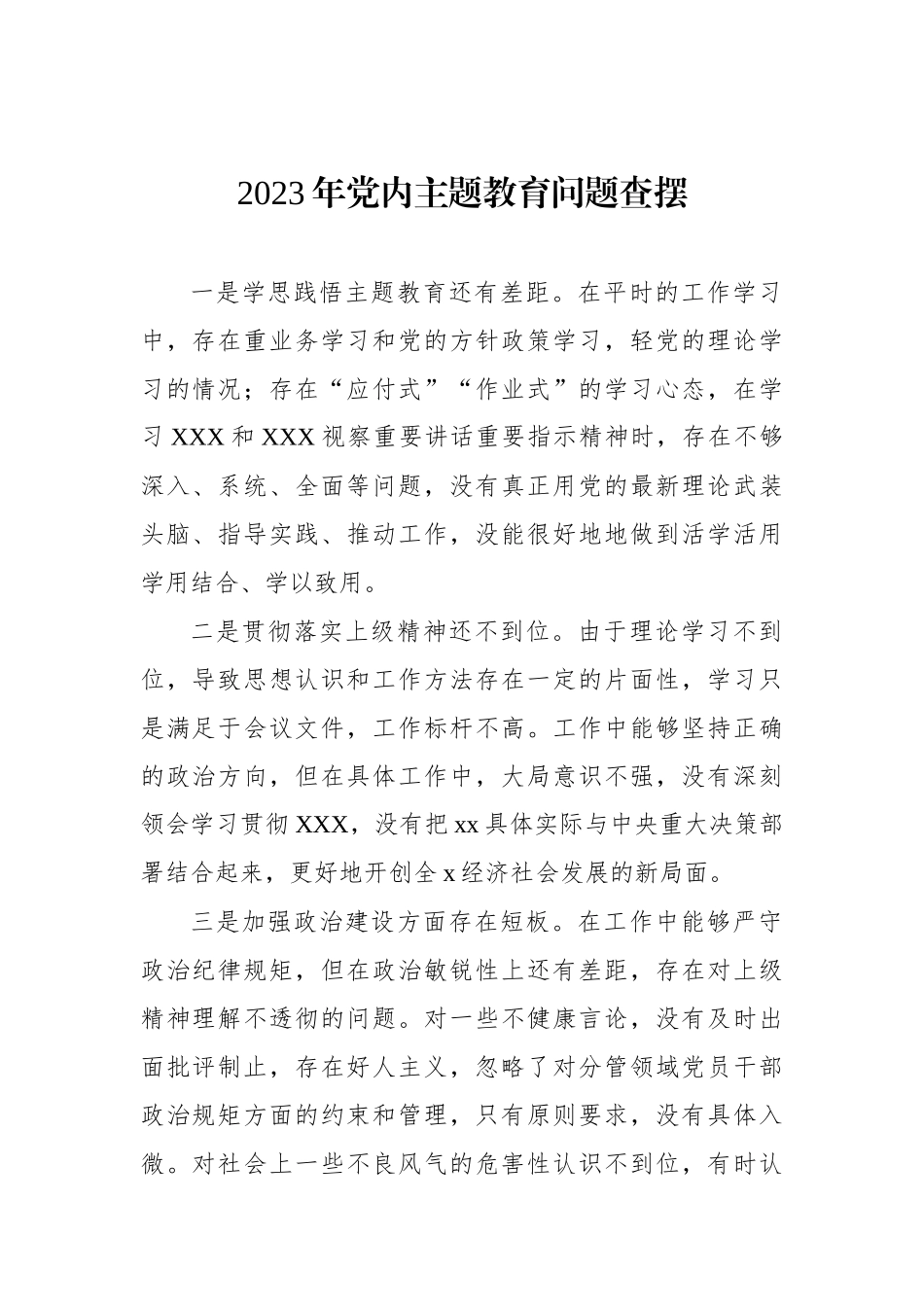 2023年党内主题教育问题查摆_第1页