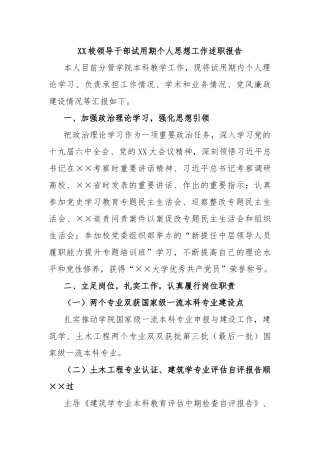 校领导干部试用期个人思想工作述职报告