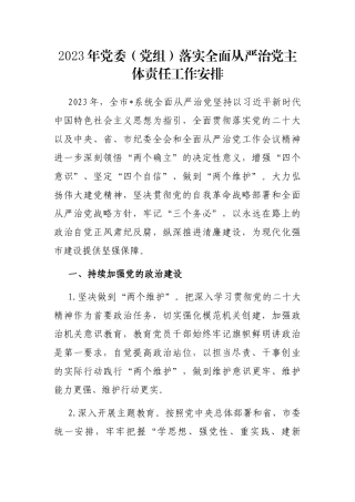 2023年党委（党组）落实全面从严治党主体责任工作安排