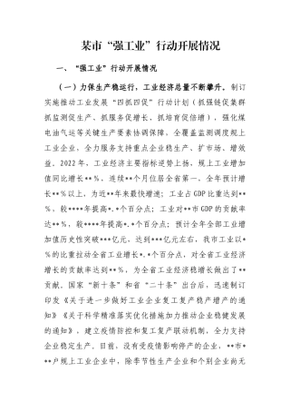 某市“强工业”行动开展情况