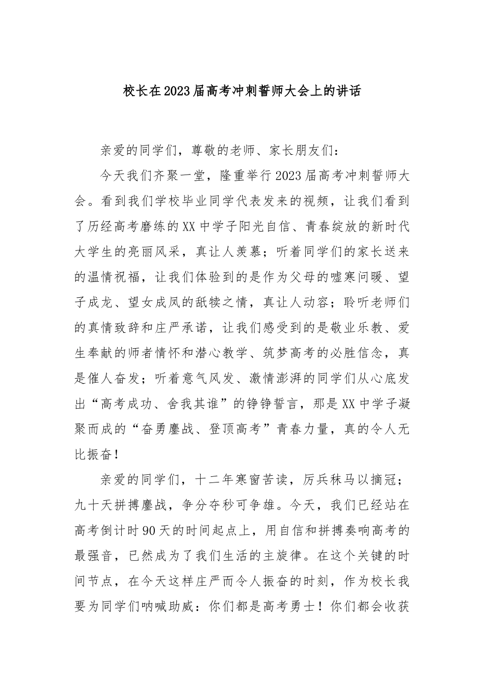 校长在2023届高考冲刺誓师大会上的讲话_第1页