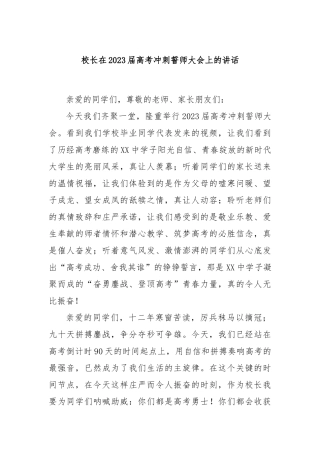 校长在2023届高考冲刺誓师大会上的讲话