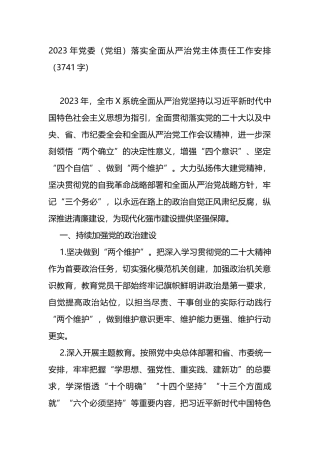 2023年党委（党组）落实全面从严治党主体责任工作清单