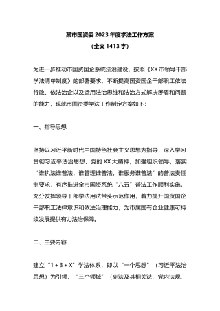 某市国资委2023年度学法工作方案
