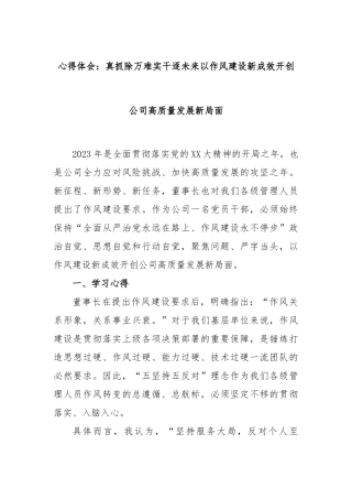 心得体会：真抓除万难实干逐未来以作风建设新成效开创公司高质量发展新局面