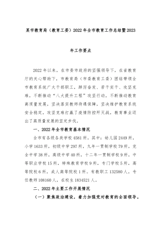 某市教育局（教育工委）2023年全市教育工作总结暨2023年工作要点