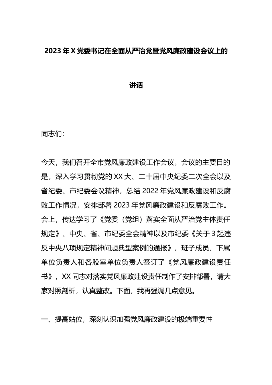 2023年党委书记在全面从严治党暨党风廉政建设会议上的讲话_第1页