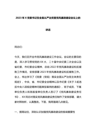 2023年党委书记在全面从严治党暨党风廉政建设会议上的讲话
