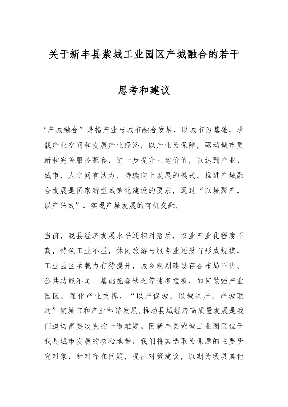 新丰县紫城工业园区产城融合的若干思考和建议_第1页