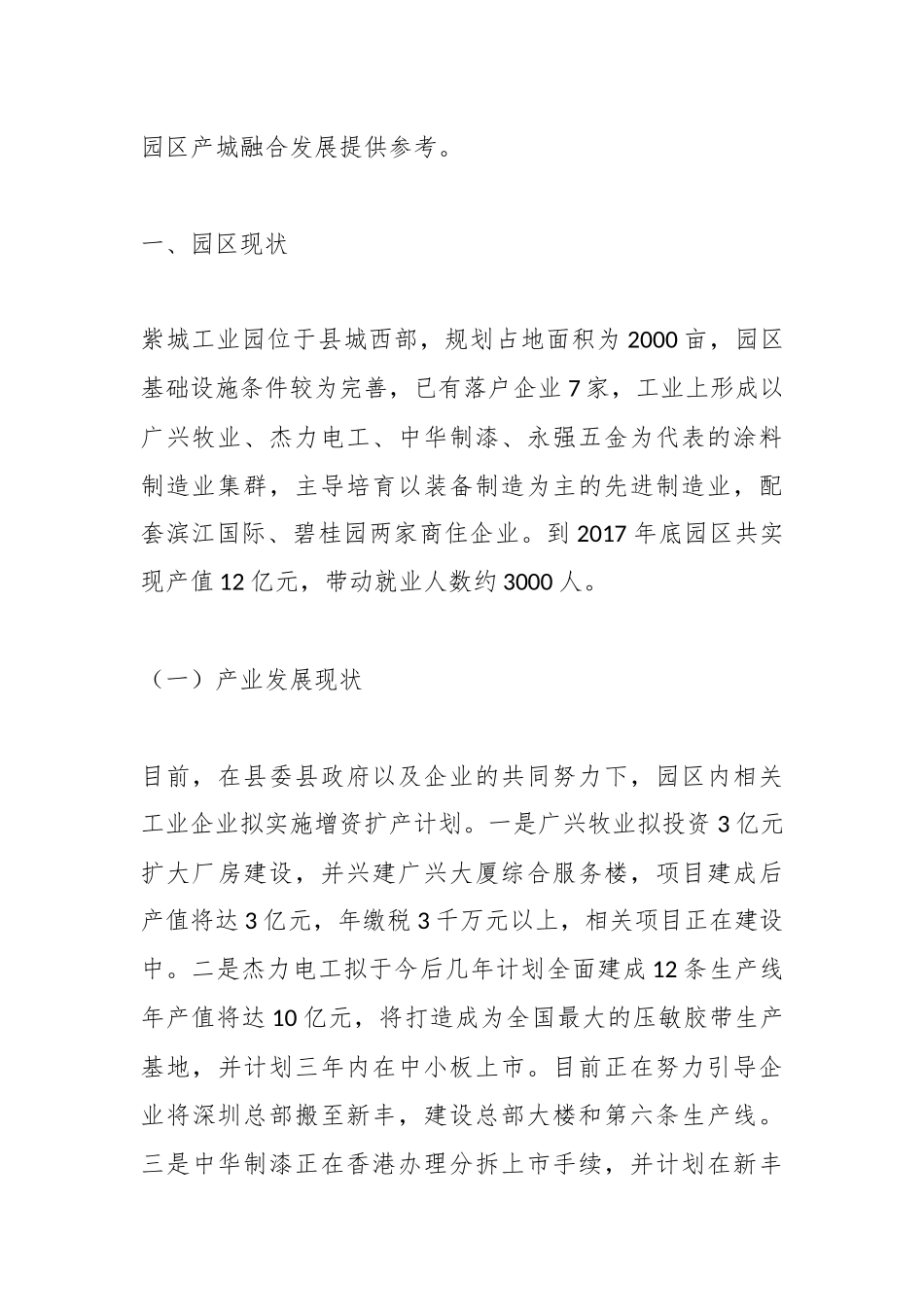 新丰县紫城工业园区产城融合的若干思考和建议_第2页