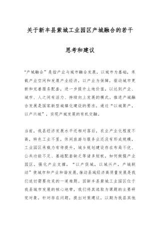 新丰县紫城工业园区产城融合的若干思考和建议