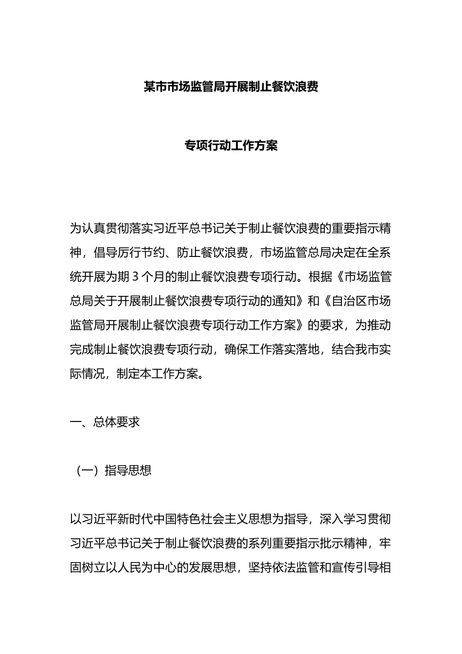 某市市场监管局开展制止餐饮浪费专项行动工作方案_第1页