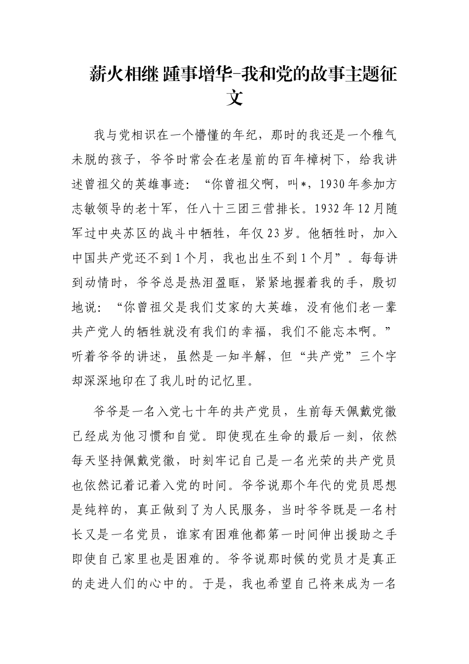 薪火相继 踵事增华-我和党的故事主题征文_第1页