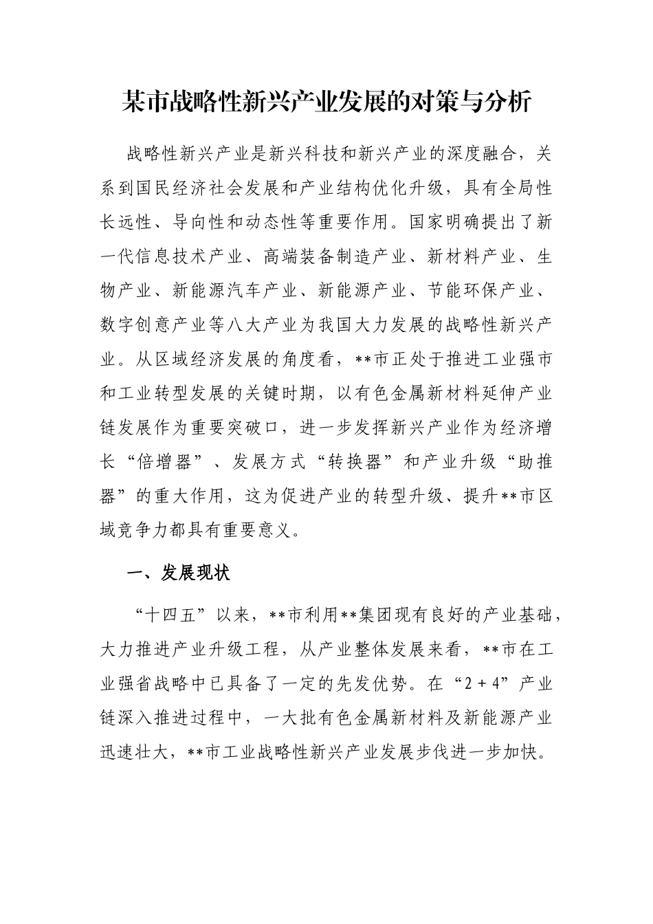 某市战略性新兴产业发展的对策与分析_第1页