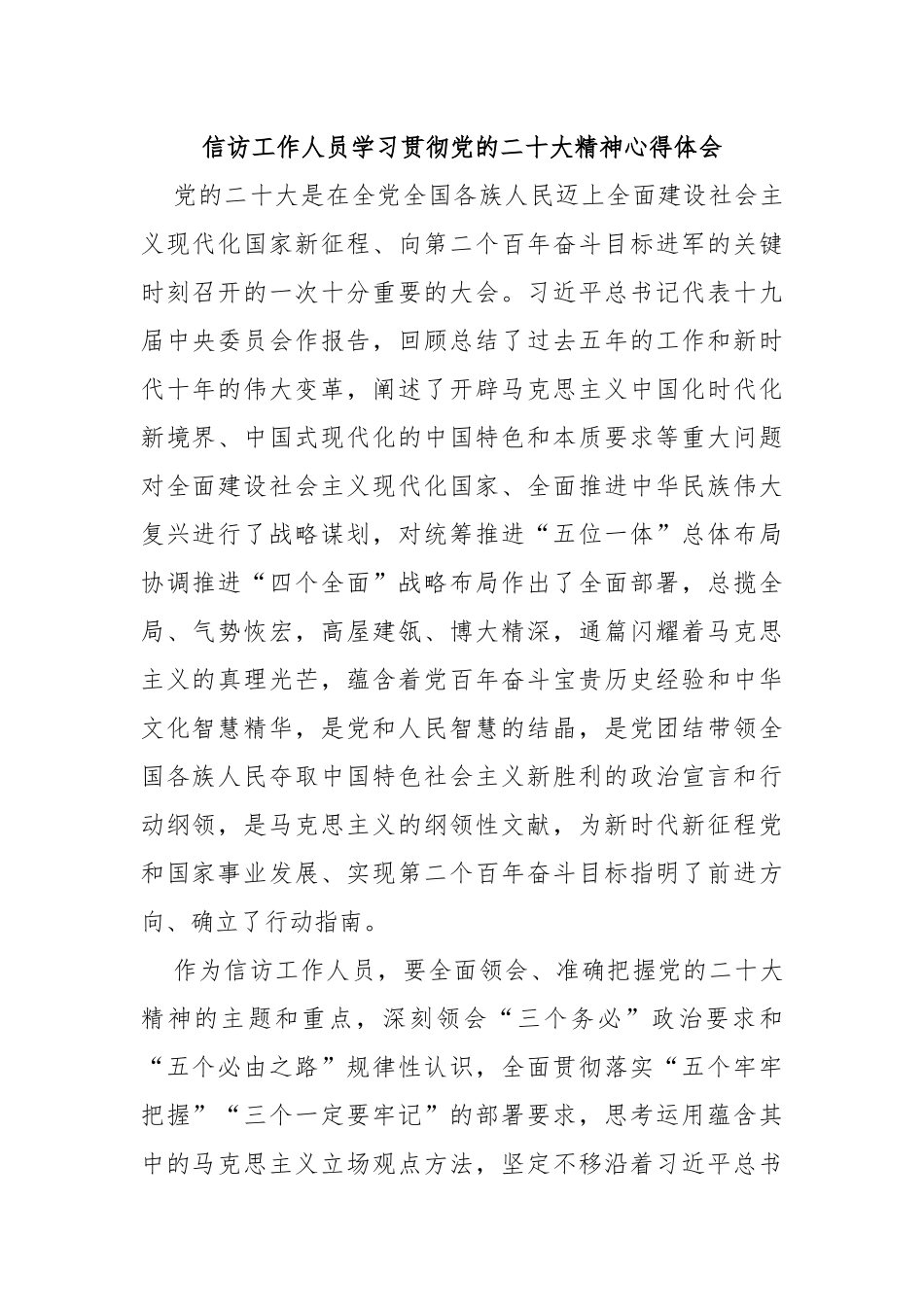 信访工作人员学习贯彻党的二十大精神心得体会_第1页