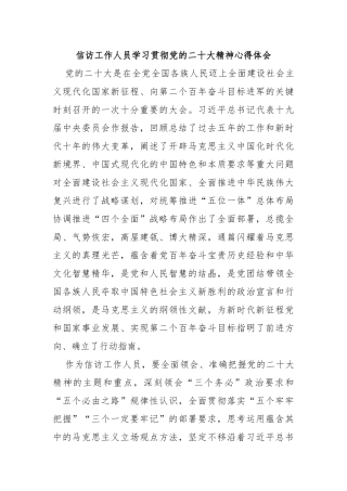 信访工作人员学习贯彻党的二十大精神心得体会