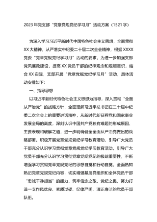 2023年党支部“党章党规党纪学习月”活动方案