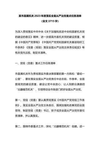某市直属机关2023年度落实全面从严治党重点任务清单