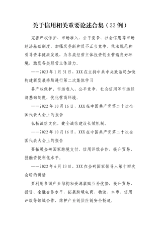 信用相关重要论述合集（33例）