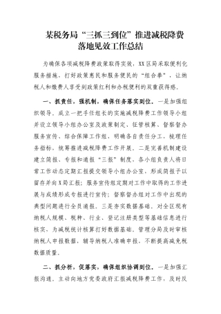 某税务局“三抓三到位”推进减税降费落地见效工作总结