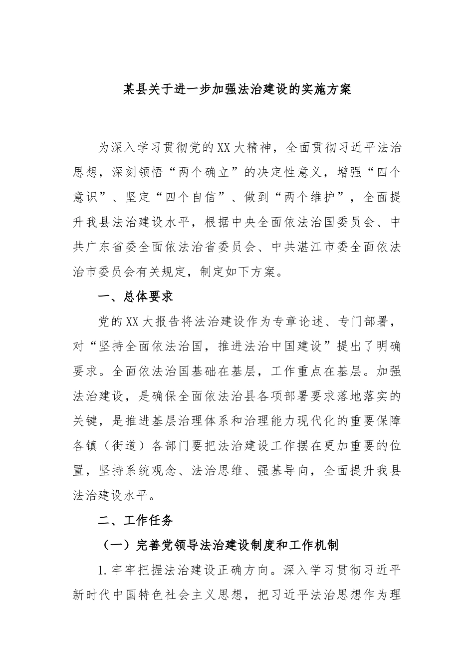 某县关于进一步加强法治建设的实施方案_第1页