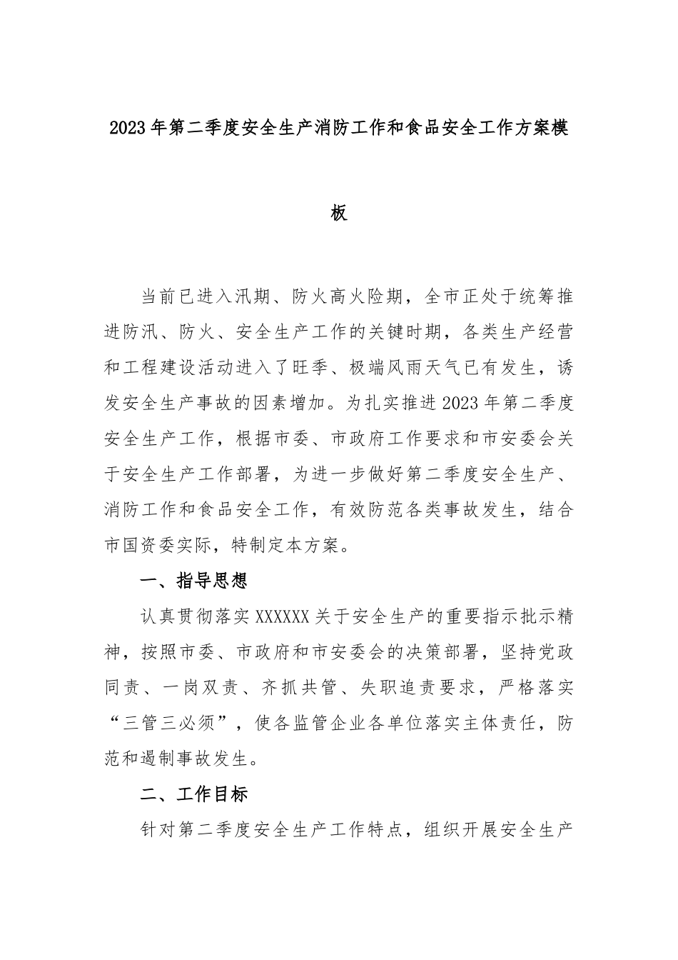 2023年第二季度安全生产消防工作和食品安全工作方案模板_第1页