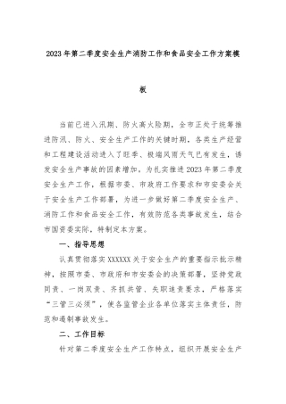 2023年第二季度安全生产消防工作和食品安全工作方案模板