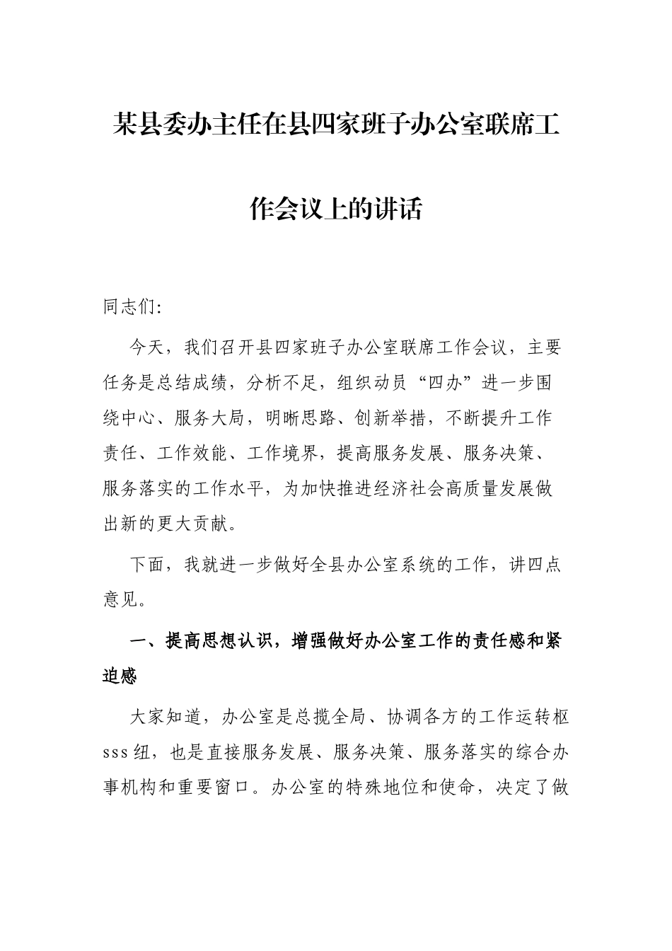 某县委办主任在县四家班子办公室联席工作会议上的讲话_第1页