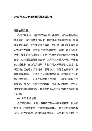 2023年第二季度预备党员思想汇报