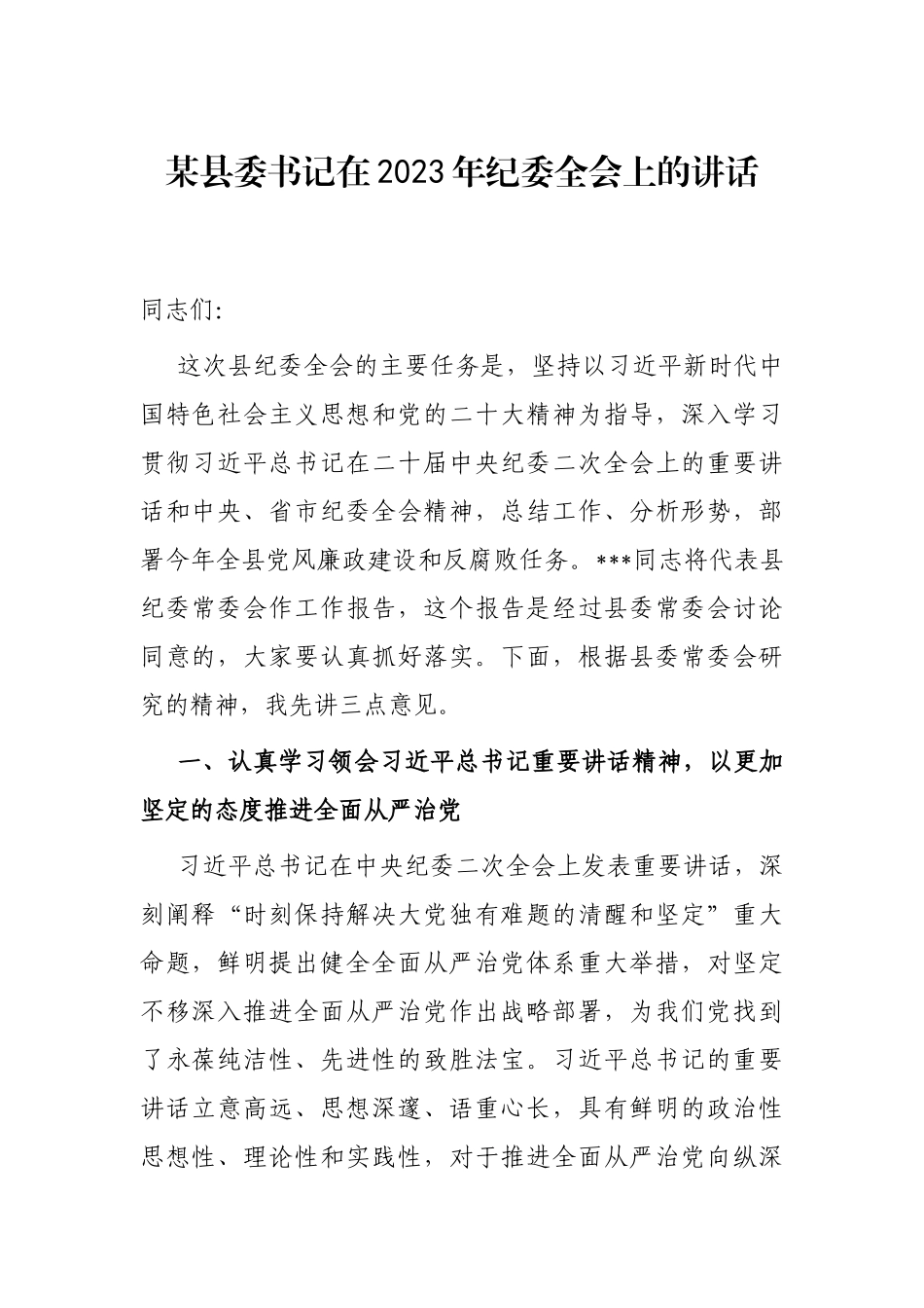 某县委书记在2023年纪委全会上的讲话_第1页