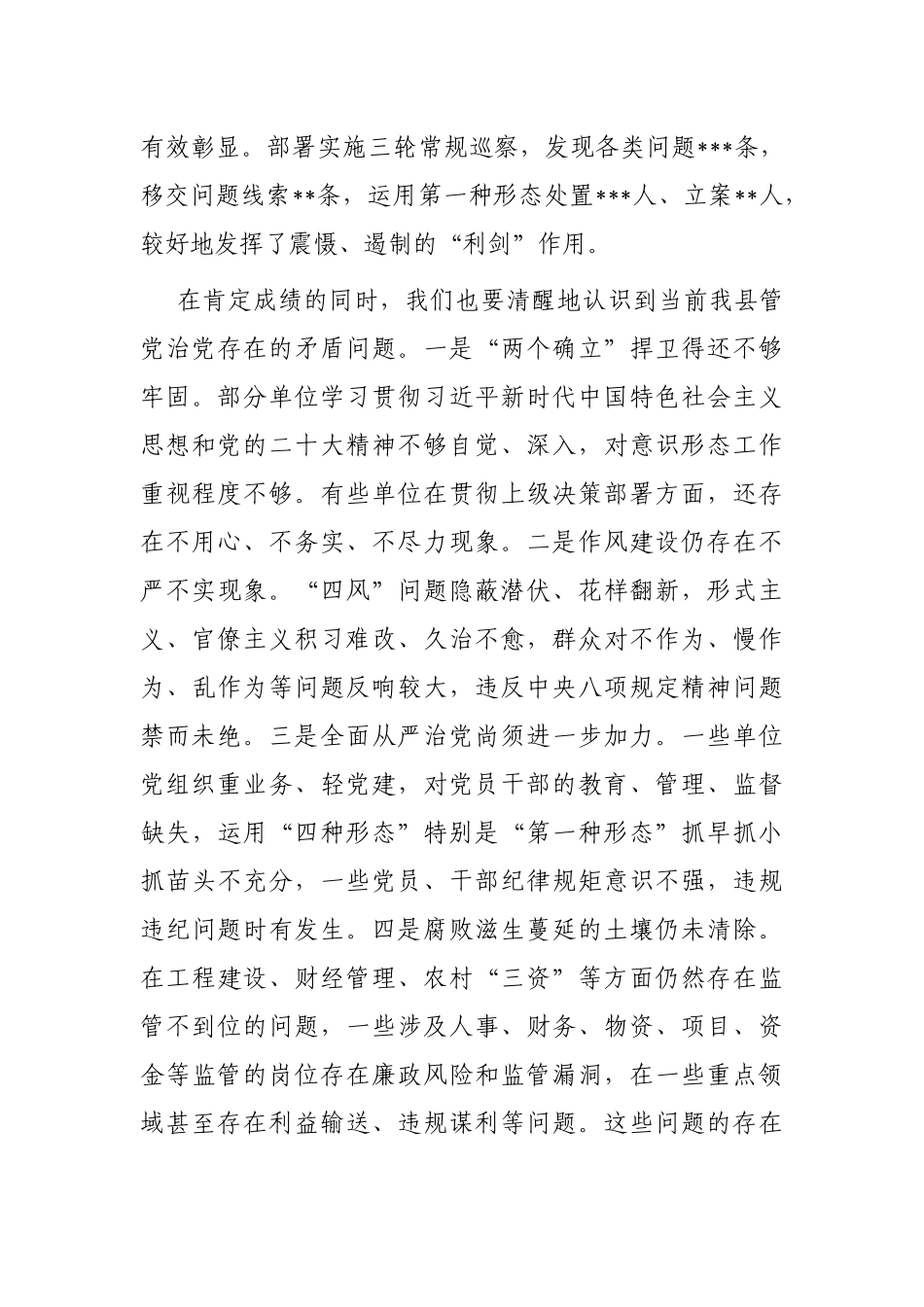某县委书记在2023年纪委全会上的讲话_第3页