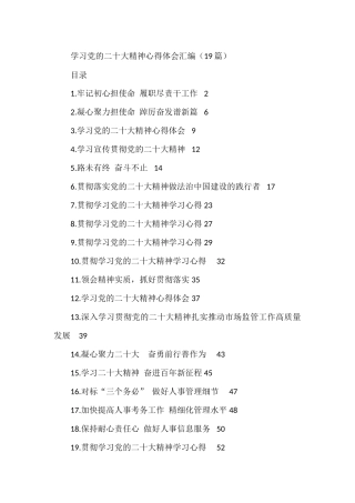 学习党的二十大精神心得体会汇编（19篇）