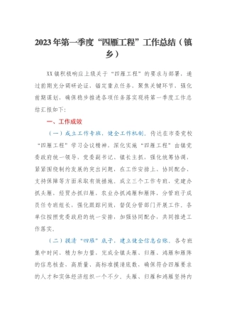 2023年第一季度“四雁工程”工作总结（镇乡）