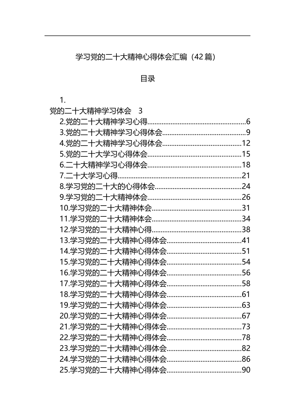 学习党的二十大精神心得体会汇编（42篇）_第1页