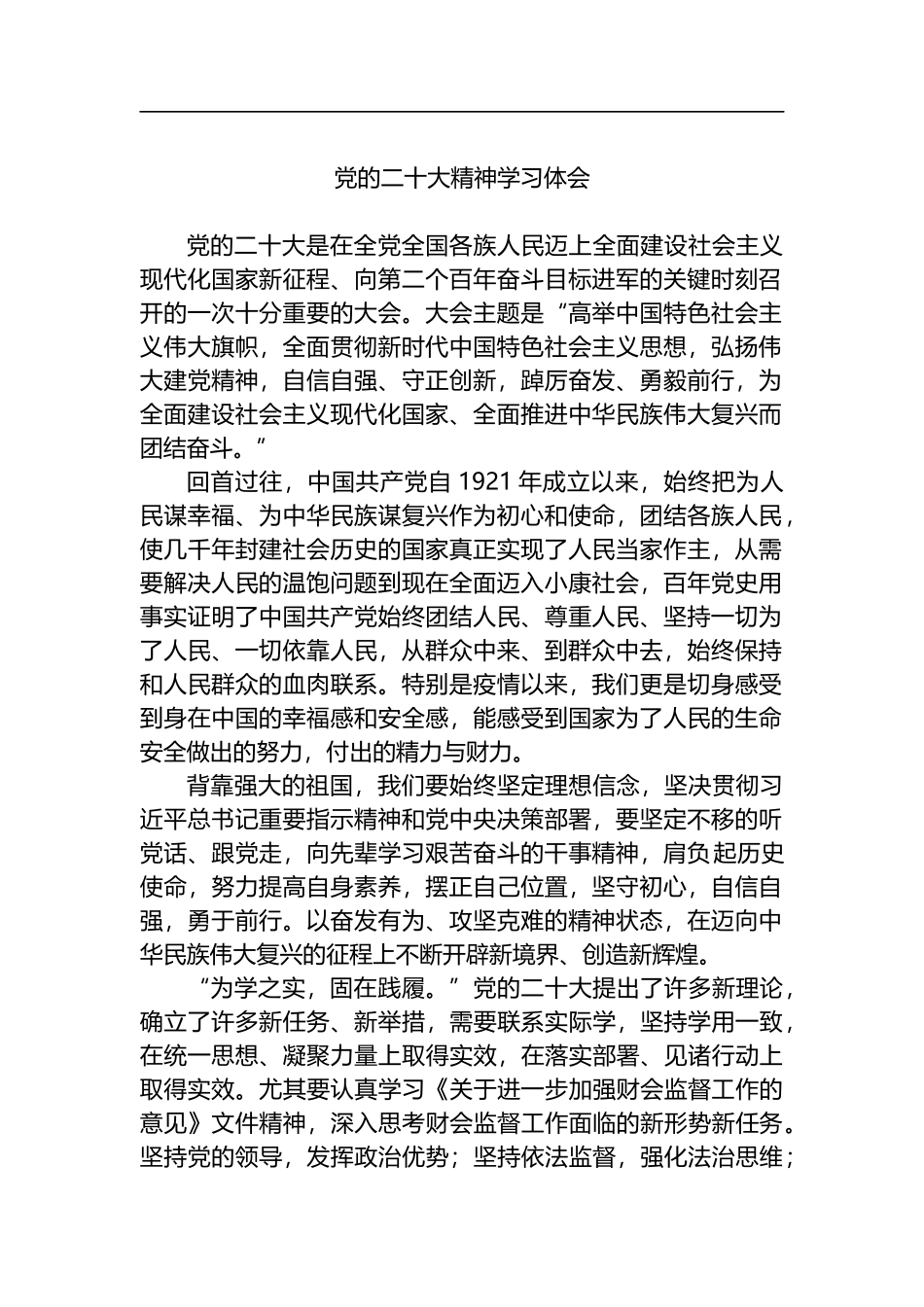 学习党的二十大精神心得体会汇编（42篇）_第3页