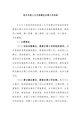 某乡年度人大代表建议办理工作总结