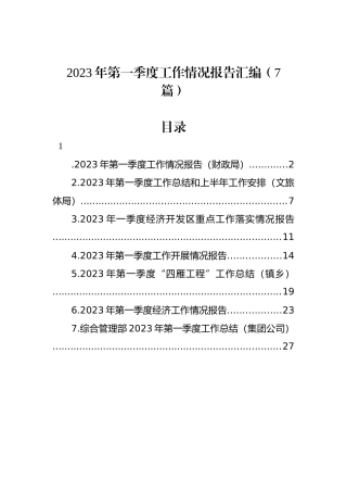 2023年第一季度工作情况报告汇编（7篇）