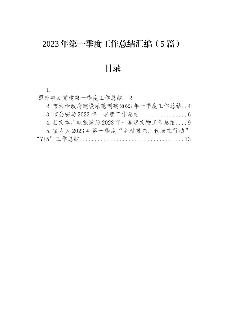 2023年第一季度工作总结汇编（5篇）_第1页