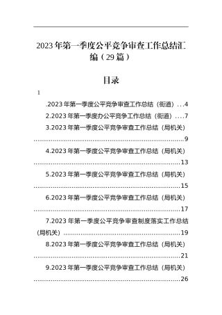 2023年第一季度公平竞争审查工作总结汇编（29篇）