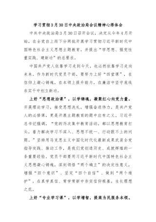 学习贯彻3月30日中央政治局会议精神心得体会