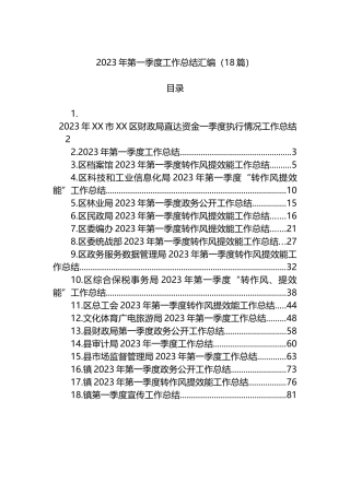 2023年第一季度工作总结汇编（18篇）