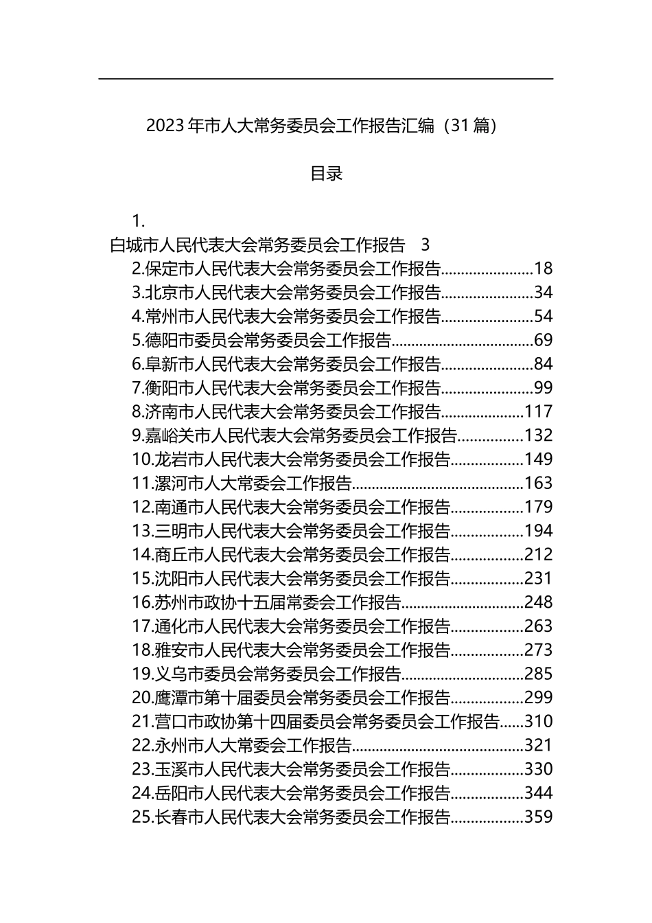 2023年市人大常务委员会工作报告汇编（31篇）_第1页