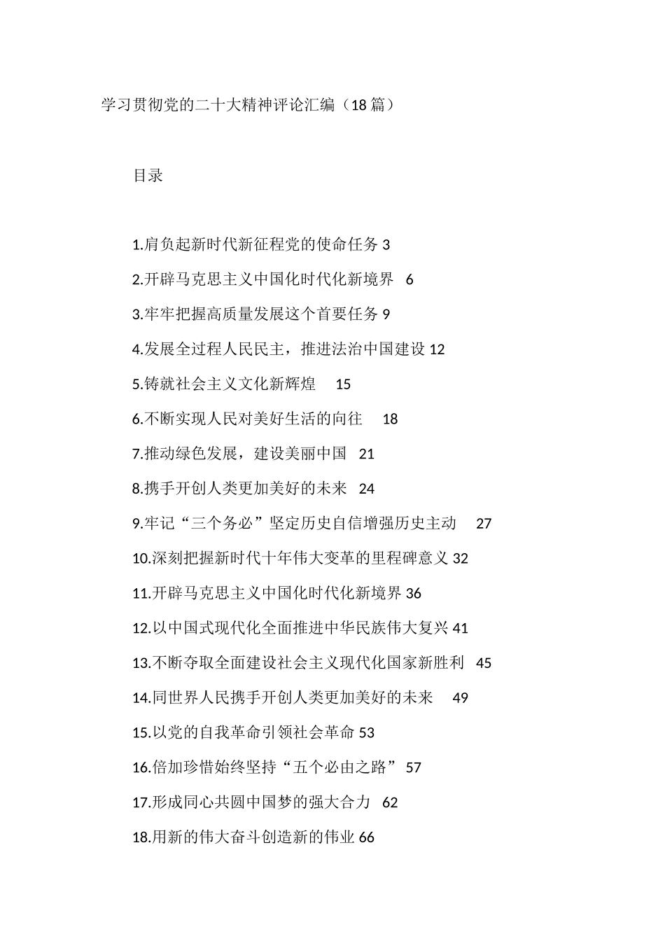 学习贯彻党的二十大精神评论汇编（18篇）_第1页
