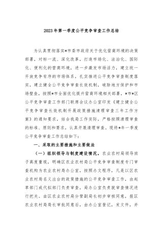 2023年第一季度公平竞争审查工作总结